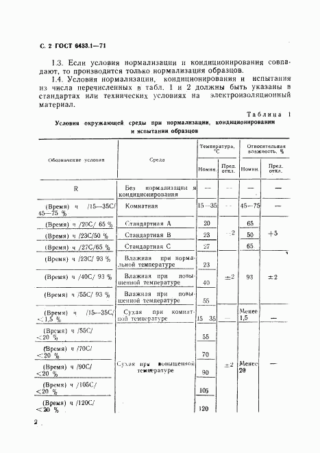 ГОСТ 6433.1-71, страница 3