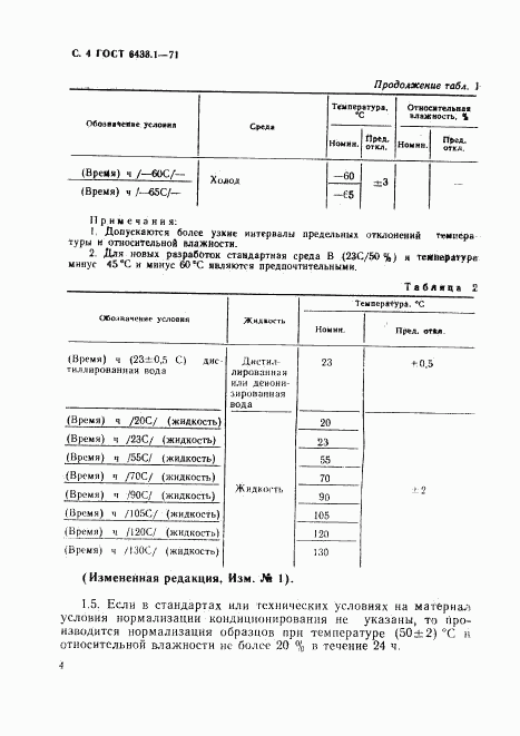 ГОСТ 6433.1-71, страница 5