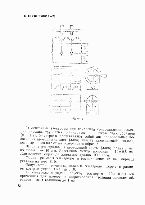 ГОСТ 6433.2-71, страница 14