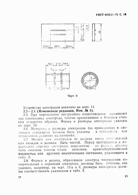 ГОСТ 6433.2-71, страница 15