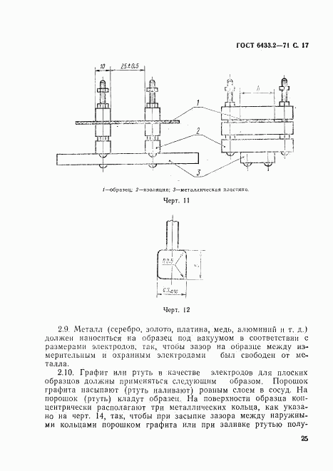 ГОСТ 6433.2-71, страница 17