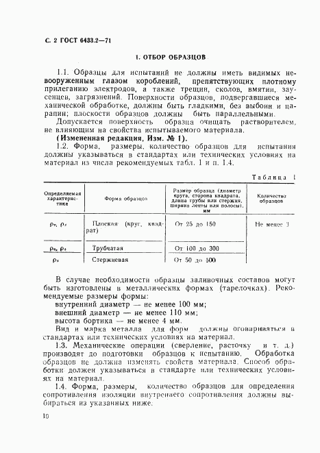 ГОСТ 6433.2-71, страница 2