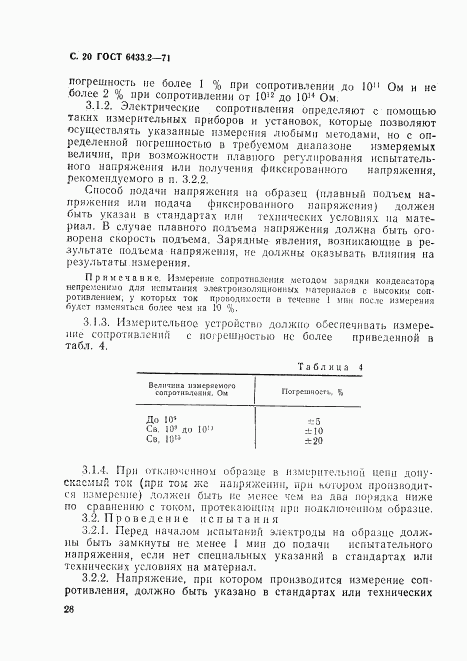 ГОСТ 6433.2-71, страница 20