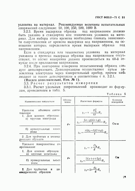 ГОСТ 6433.2-71, страница 21