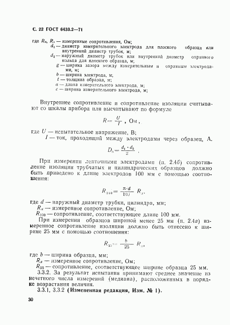 ГОСТ 6433.2-71, страница 22