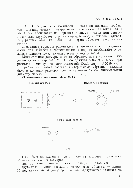 ГОСТ 6433.2-71, страница 3