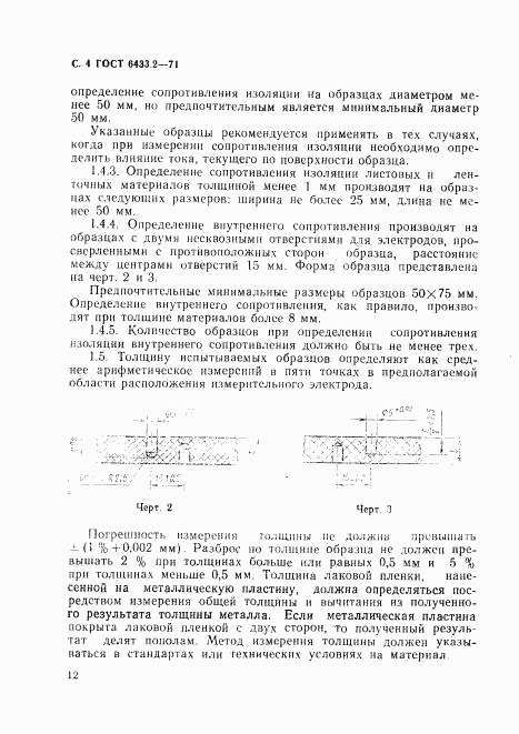 ГОСТ 6433.2-71, страница 4