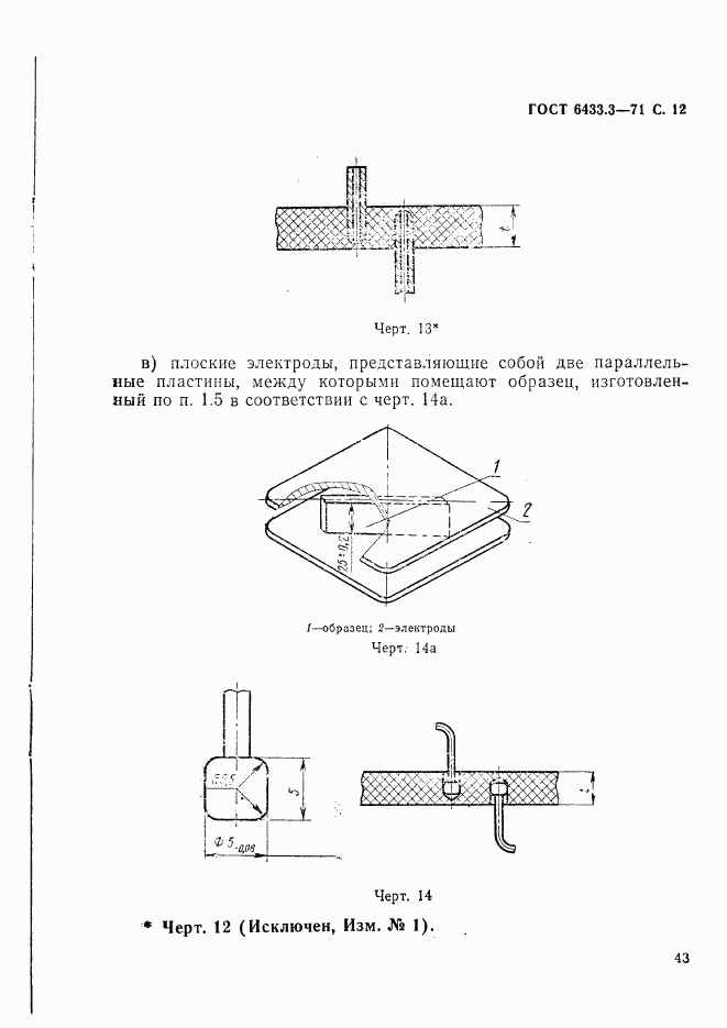 ГОСТ 6433.3-71, страница 12