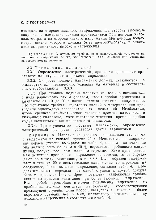 ГОСТ 6433.3-71, страница 17