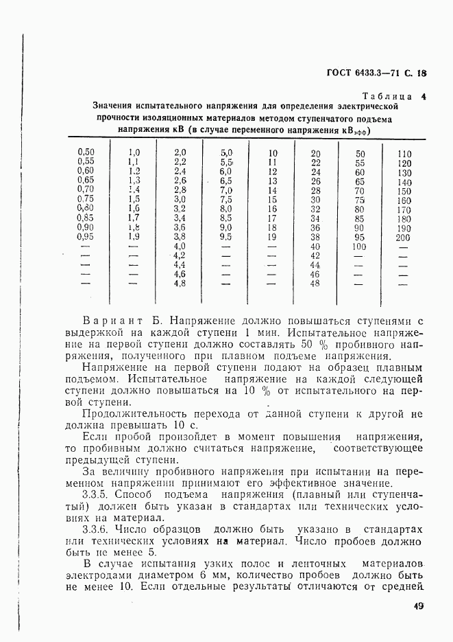 ГОСТ 6433.3-71, страница 18