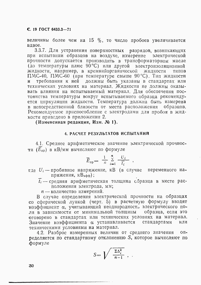 ГОСТ 6433.3-71, страница 19