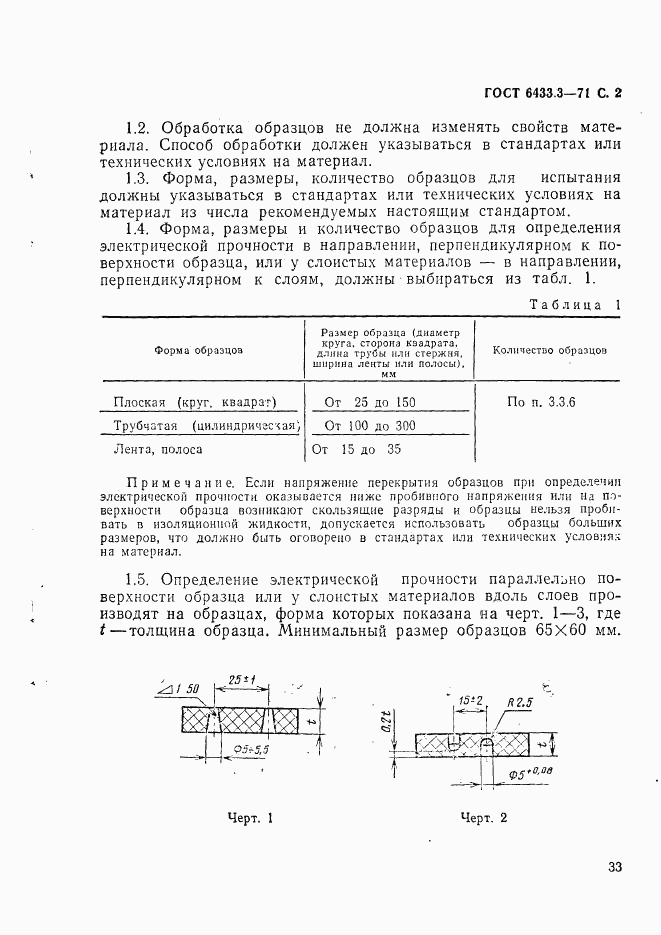 ГОСТ 6433.3-71, страница 2