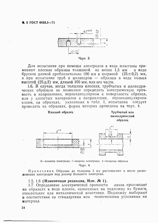 ГОСТ 6433.3-71, страница 3