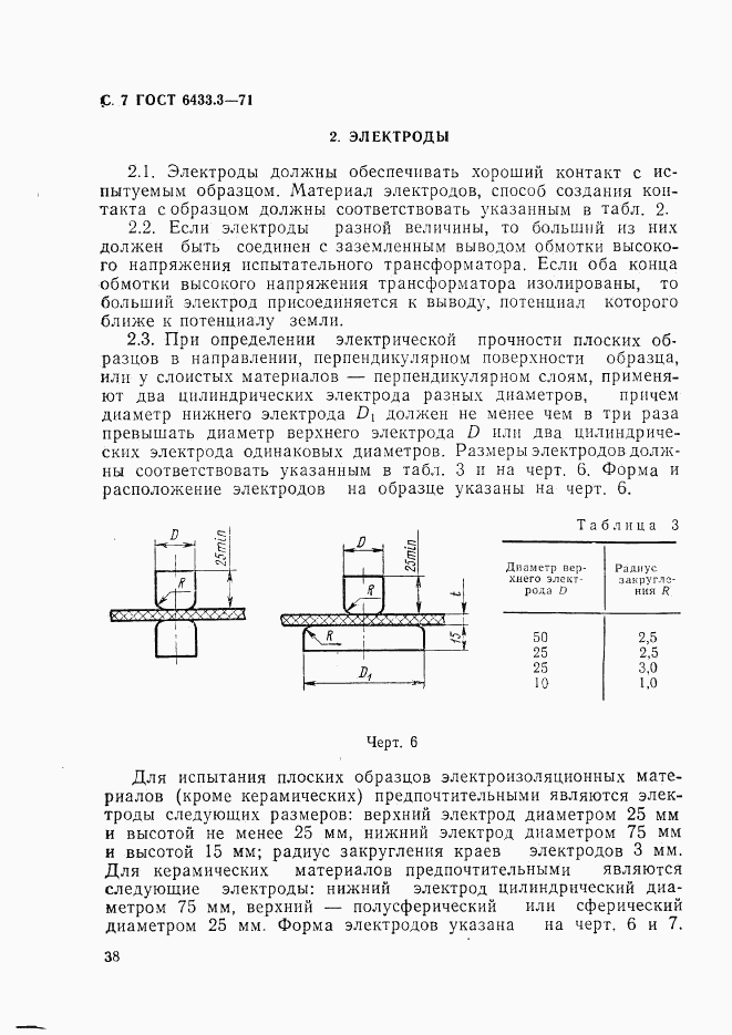 ГОСТ 6433.3-71, страница 7