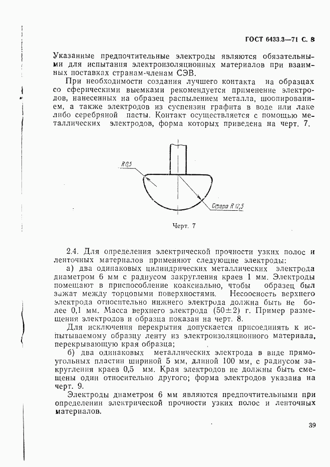 ГОСТ 6433.3-71, страница 8