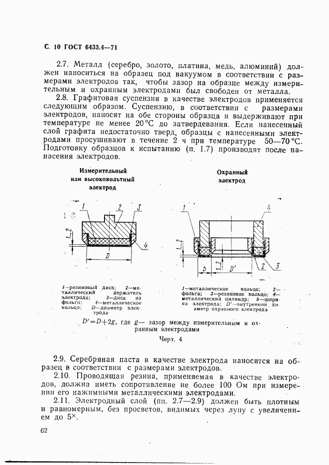 ГОСТ 6433.4-71, страница 10