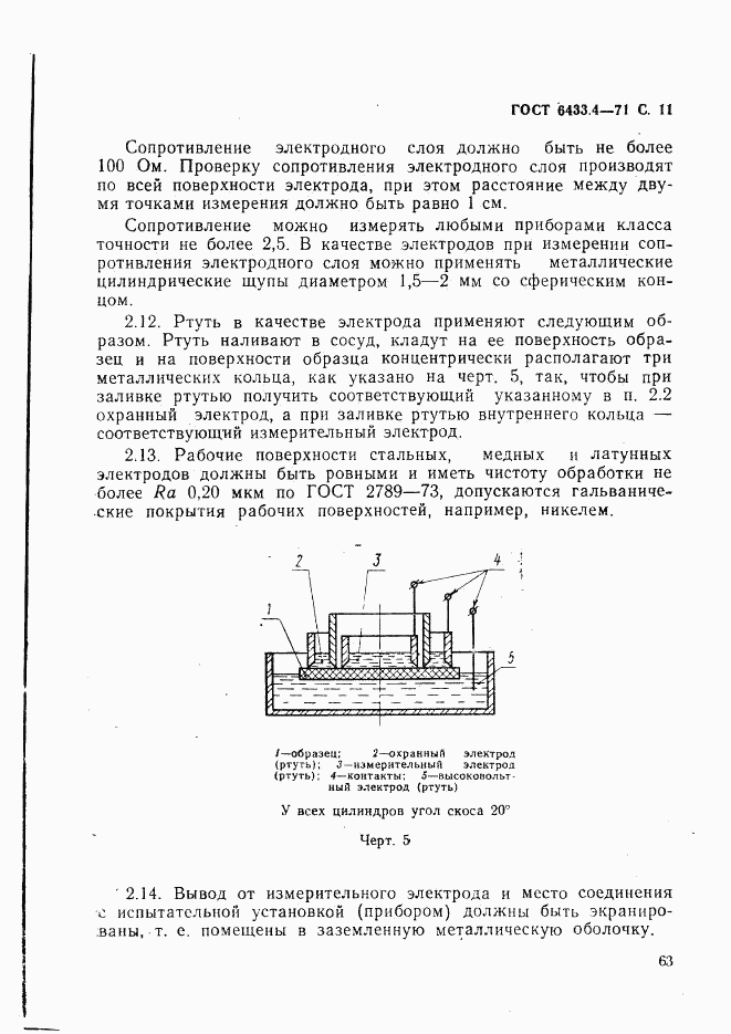 ГОСТ 6433.4-71, страница 11