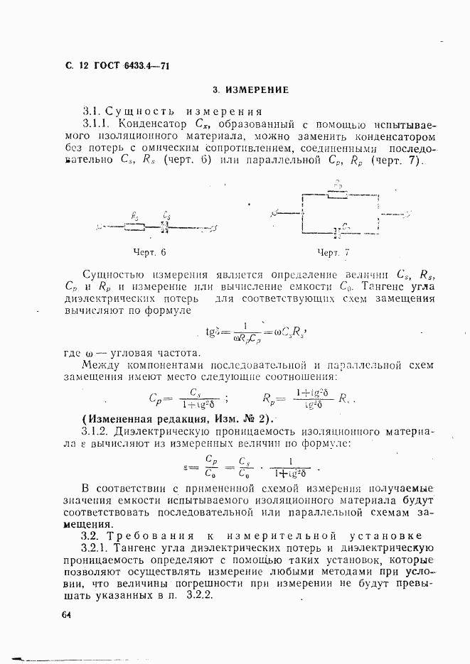 ГОСТ 6433.4-71, страница 12