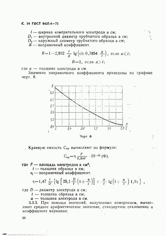 ГОСТ 6433.4-71, страница 14