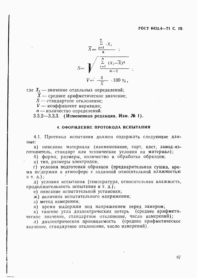 ГОСТ 6433.4-71, страница 15