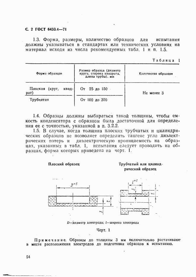 ГОСТ 6433.4-71, страница 2