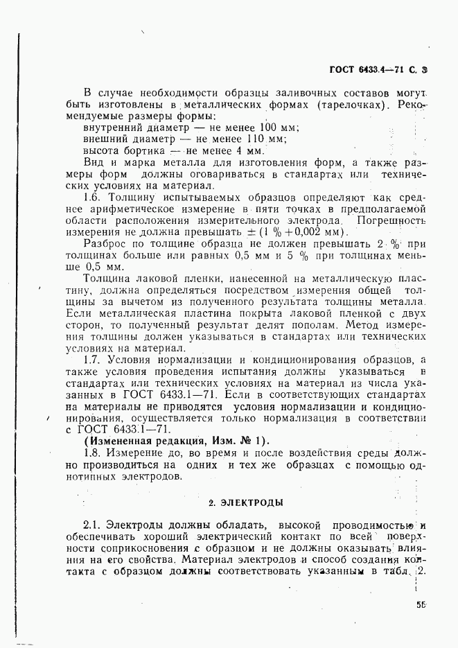 ГОСТ 6433.4-71, страница 3