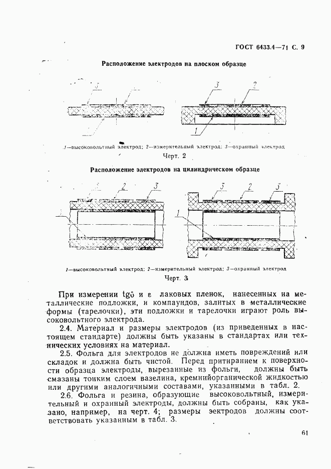 ГОСТ 6433.4-71, страница 9