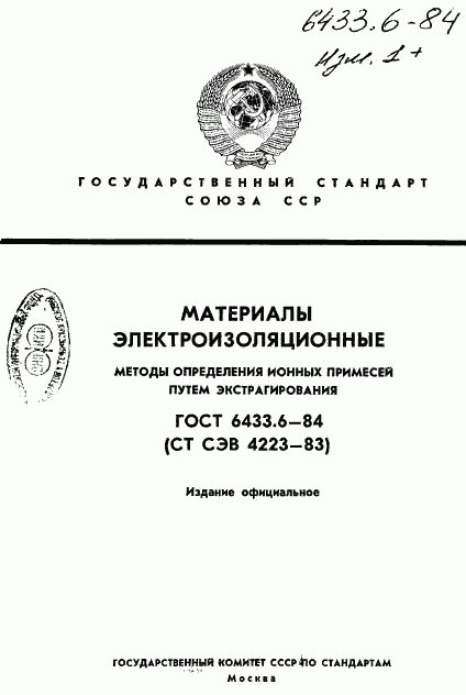 ГОСТ 6433.6-84, страница 1