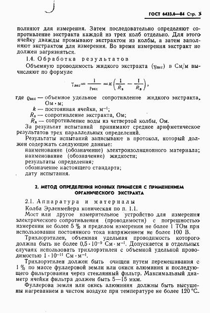 ГОСТ 6433.6-84, страница 5