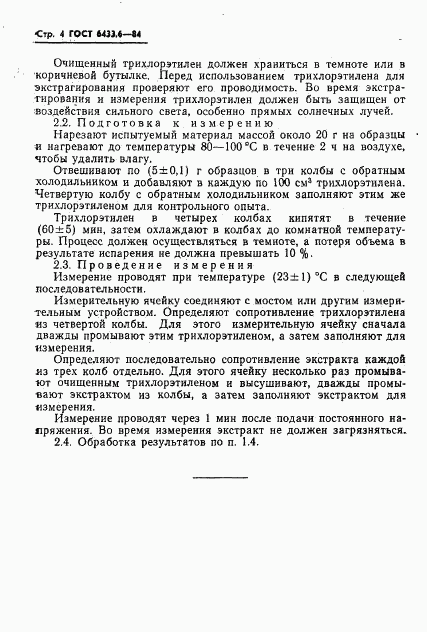 ГОСТ 6433.6-84, страница 6