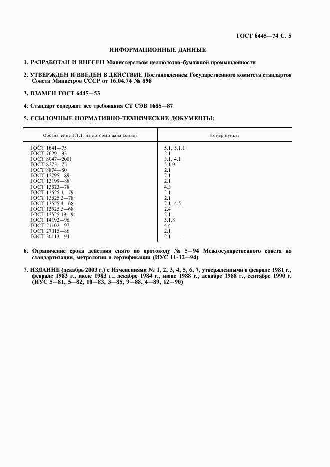 ГОСТ 6445-74, страница 6