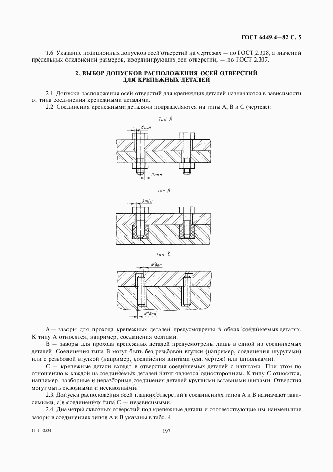 ГОСТ 6449.4-82, страница 5