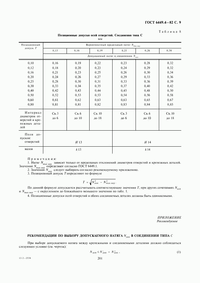 ГОСТ 6449.4-82, страница 9