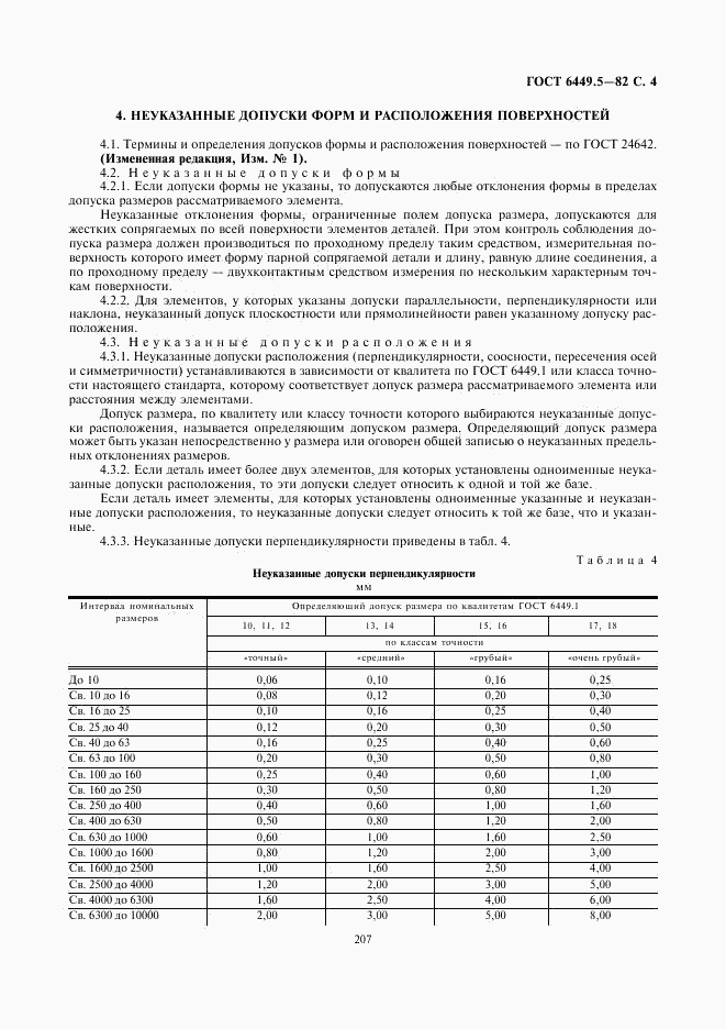 ГОСТ 6449.5-82, страница 4