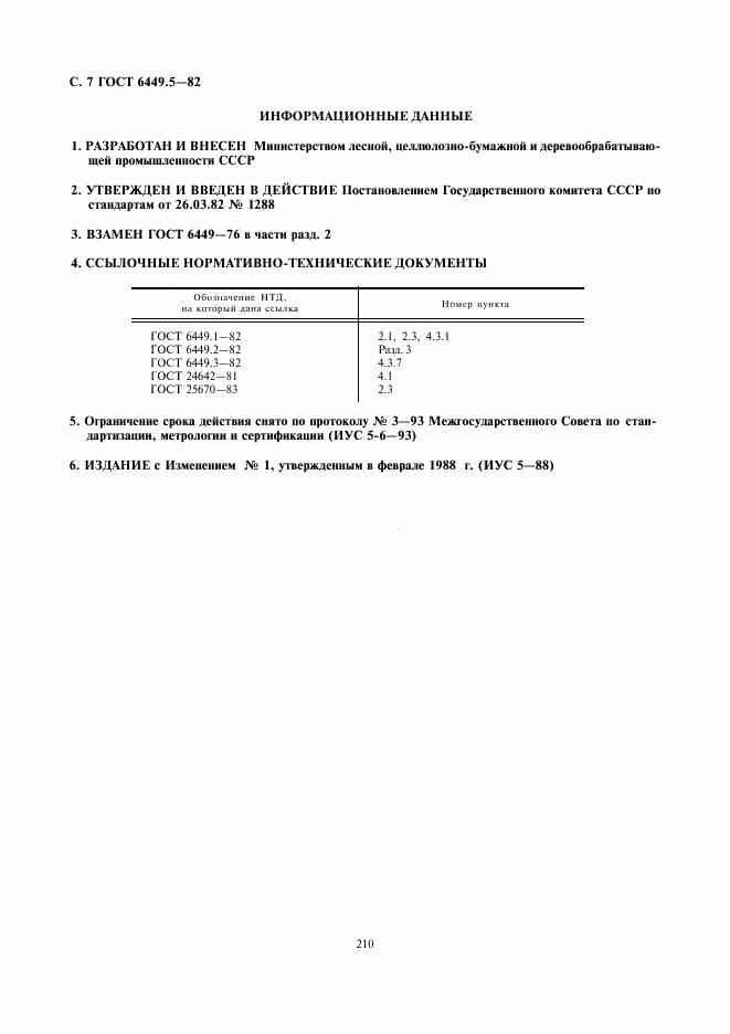 ГОСТ 6449.5-82, страница 7