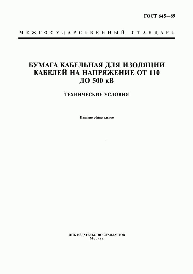 ГОСТ 645-89, страница 1