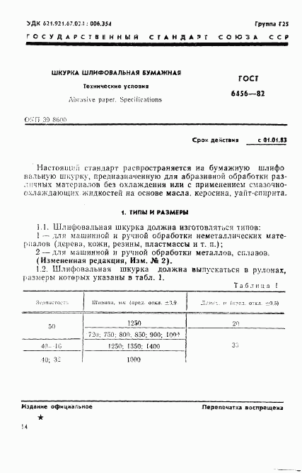 ГОСТ 6456-82, страница 1