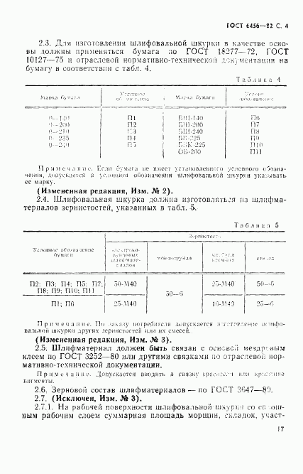 ГОСТ 6456-82, страница 4