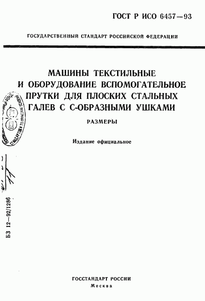 ГОСТ Р ИСО 6457-93, страница 1