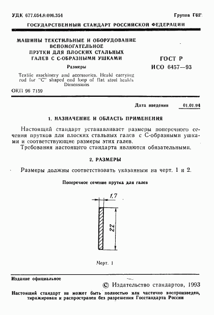 ГОСТ Р ИСО 6457-93, страница 3