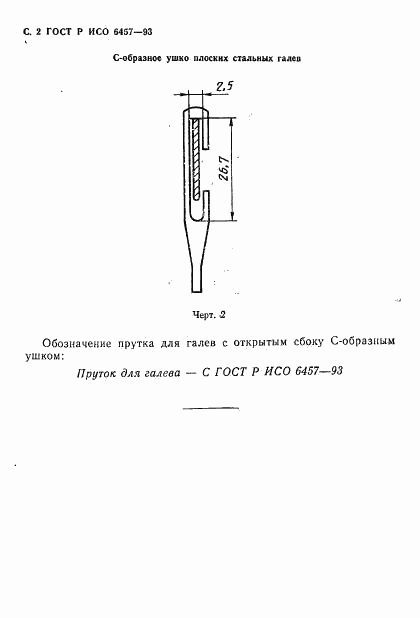 ГОСТ Р ИСО 6457-93, страница 4