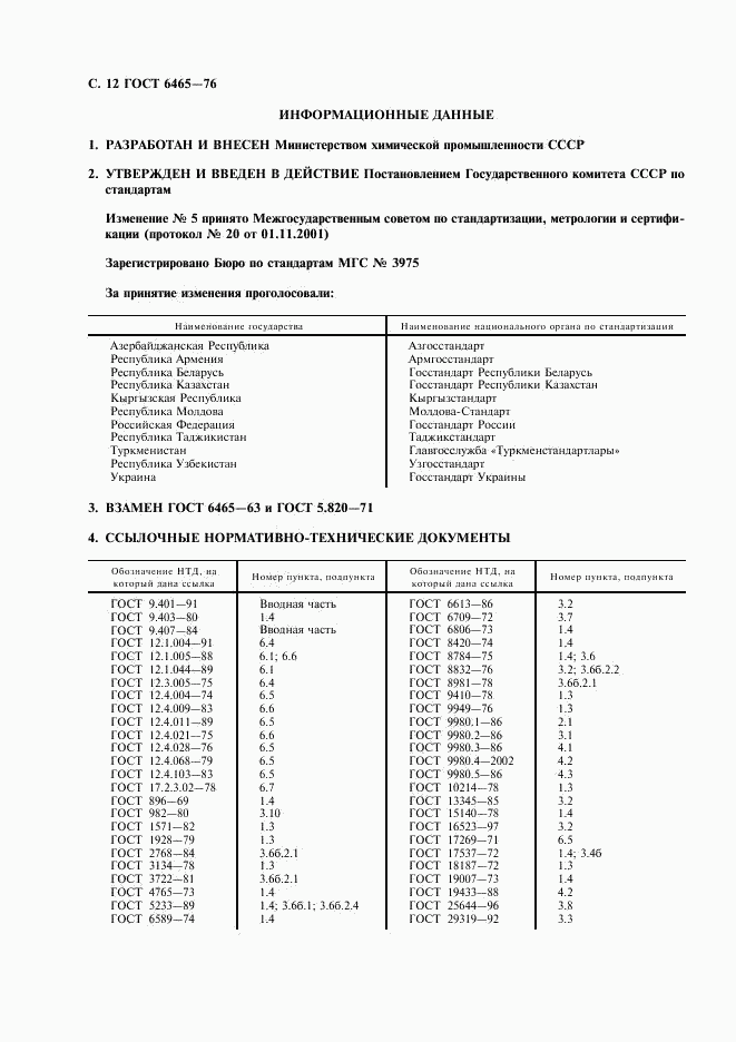 ГОСТ 6465-76, страница 13