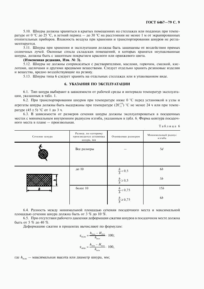 ГОСТ 6467-79, страница 11