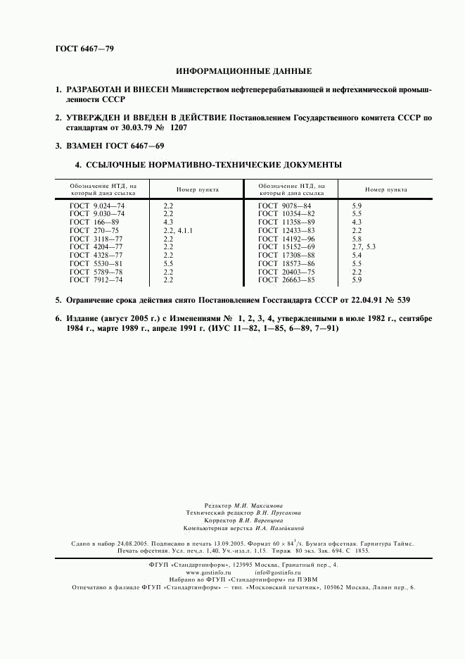 ГОСТ 6467-79, страница 2