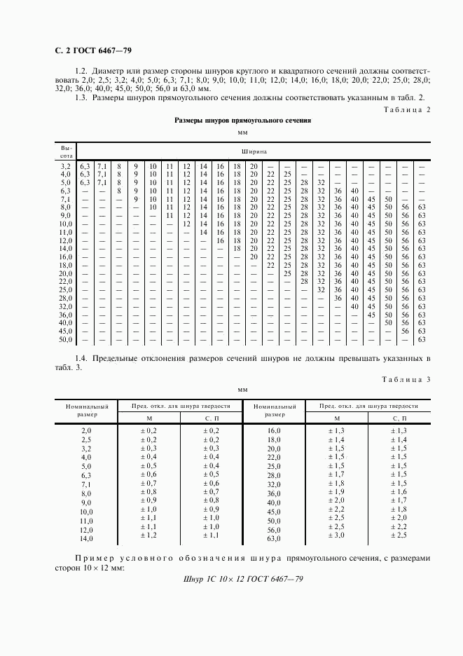 ГОСТ 6467-79, страница 4