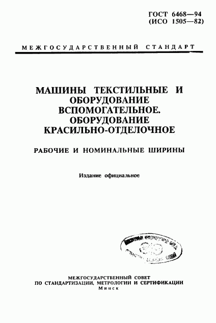 ГОСТ 6468-94, страница 1