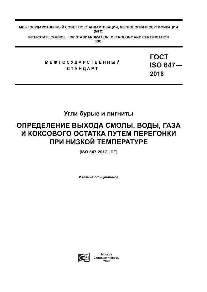 ГОСТ ISO 647-2018, страница 1