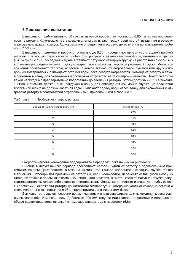 ГОСТ ISO 647-2018, страница 11