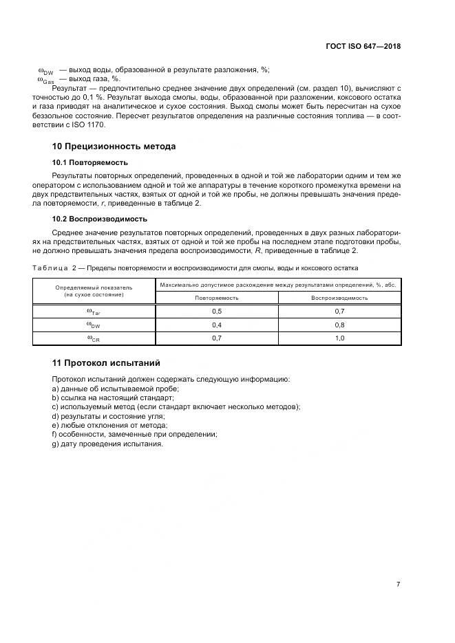 ГОСТ ISO 647-2018, страница 13