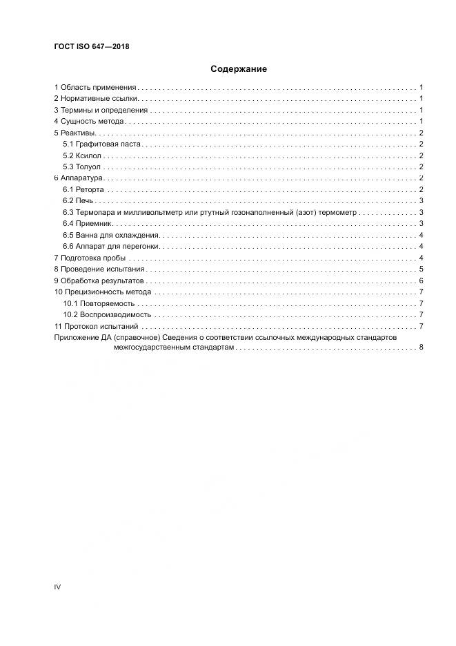 ГОСТ ISO 647-2018, страница 4